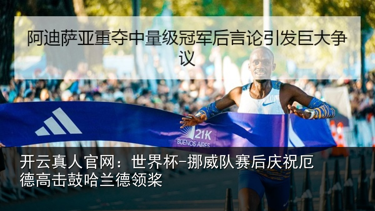 开云真人官网：世界杯-挪威队赛后庆祝厄德高击鼓哈兰德领桨
