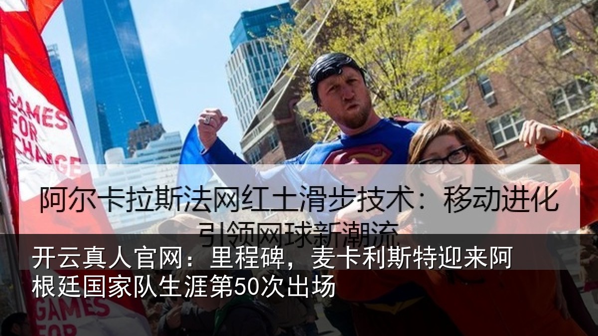 开云真人官网：里程碑，麦卡利斯特迎来阿根廷国家队生涯第50次出场