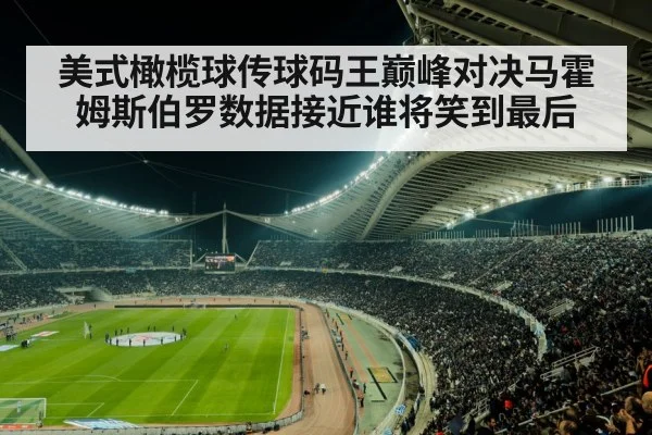 美式橄榄球传球码王巅峰对决马霍姆斯伯罗数据接近谁将笑到最后