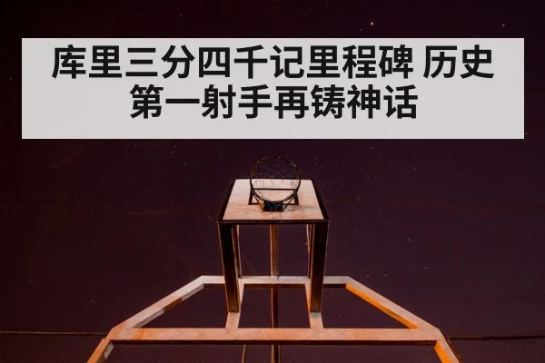 库里三分四千记里程碑 历史第一射手再铸神话