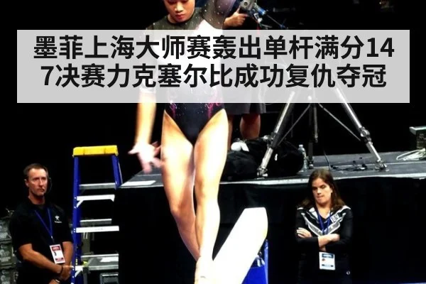 墨菲上海大师赛轰出单杆满分147决赛力克塞尔比成功复仇夺冠