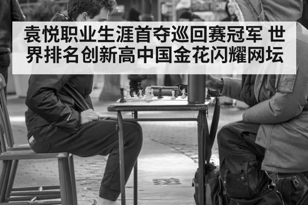 袁悦职业生涯首夺巡回赛冠军 世界排名创新高中国金花闪耀网坛